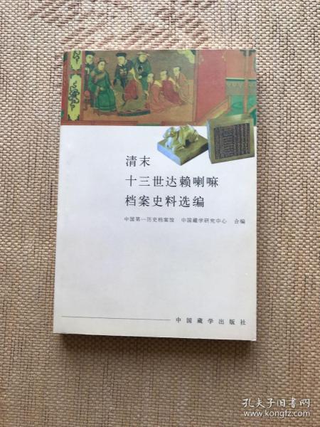 清末十三世达赖喇嘛档案史料选编