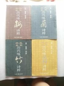 真草隶篆历代咏梅、兰、竹、菊诗粹（全四册）部分书家签名本