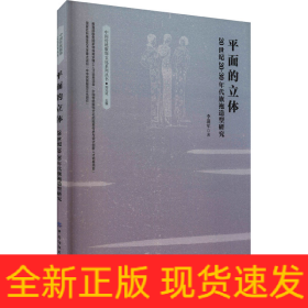 平面的立體 20世紀(jì)20-30年代旗袍造型研究