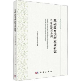 正版书基础教育创新发展研究以象山模式为例