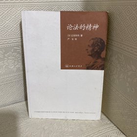 论法的精神：又名《法意》