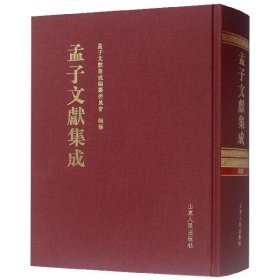 孟子文献集成(89)(精)