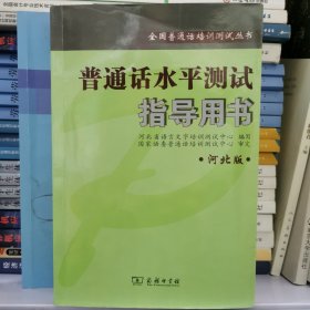 全国普通话培训测试丛书:普通话水平测试指导用书(河北版)