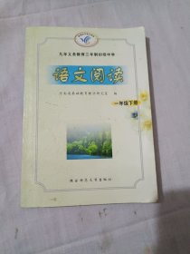 九年义务教育三年制初级中学语文阅读 一年级下册