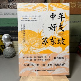 中年好友苏东坡