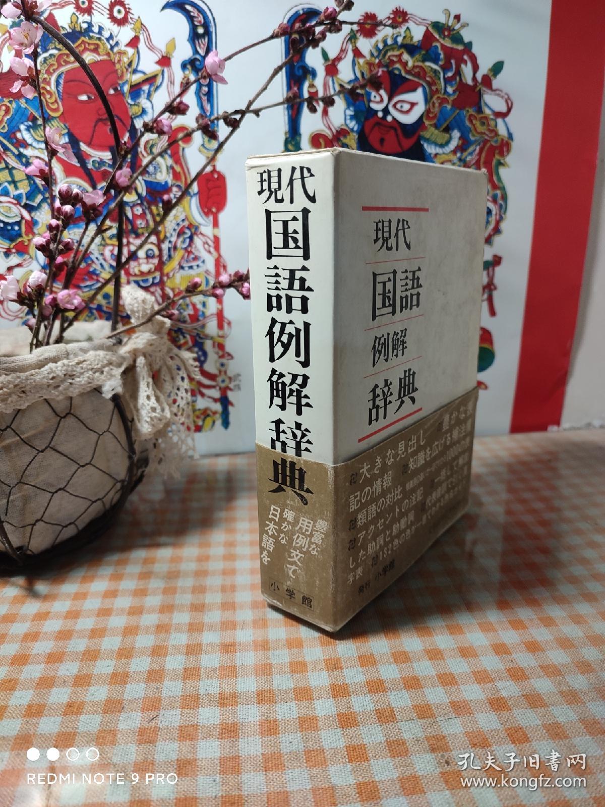 现代国语例解辞典 作者: 尚学図书编集 出版社: 小学馆 【32开硬精装，带原装护封腰封，品好！】