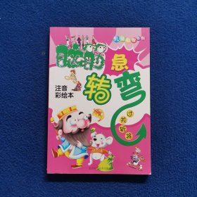 脑筋急转弯(超级IQ大PK)--过关斩将