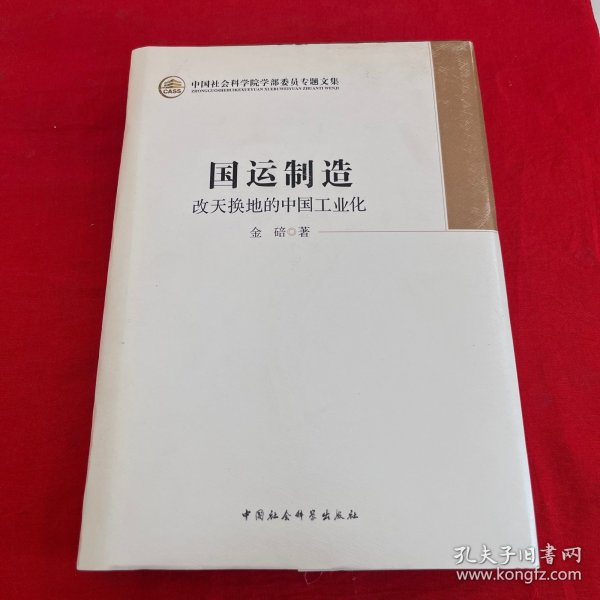 中国社会科学院学部委员专题文集·国运制造：改天换地的中国工业化