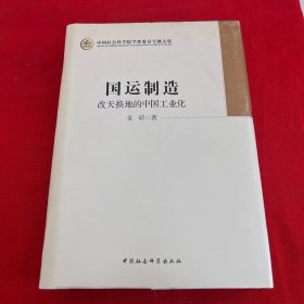 中国社会科学院学部委员专题文集·国运制造：改天换地的中国工业化