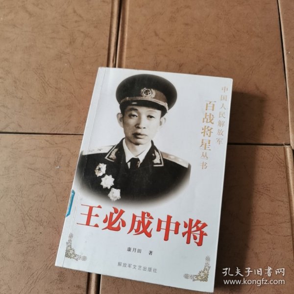 王必成中将