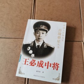 王必成中将