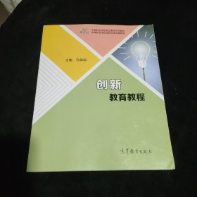 创新教育教程/中等职业学校课程改革试验成果教材