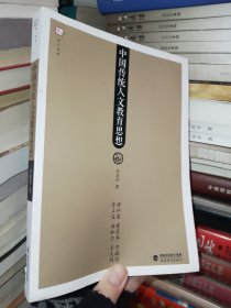 梦山书系：中国传统人文教育思想