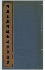 【提供资料信息服务】万历乙未科进士同年序齿录