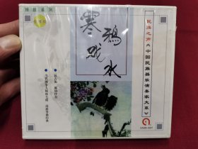 当代潮筝大师林毛根专辑《寒鸦戏水》古筝CD，全新未拆封！