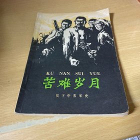 苦难岁月（贫下中农家史）