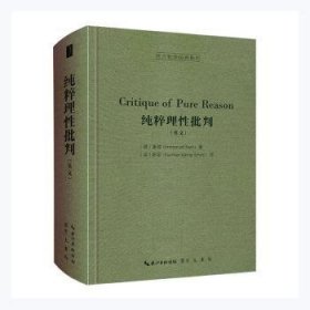 纯粹理性批判（英文，Critique of Pure Reason,）-西方哲学经典影印