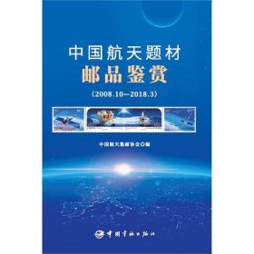 中国航天题材邮品鉴赏：2008.10-2018.3