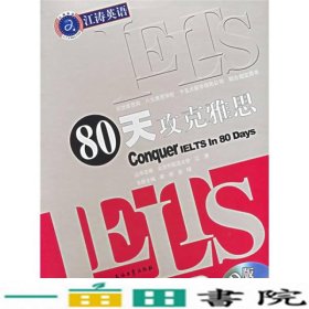 江涛英语：IELTS80天攻克雅思听力