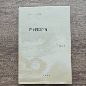 管子四篇诠释：稷下道家代表作解析