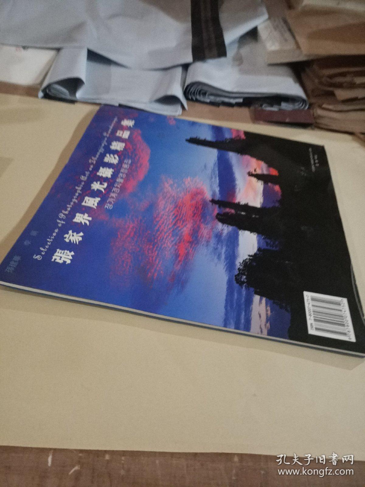 张家界风光摄影精品集:[中英日文本]