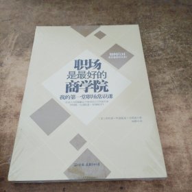 职场是最好的商学院：我的第一堂职场常识课