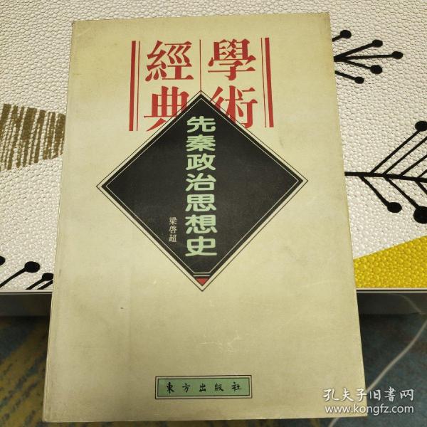 先秦政治思想史