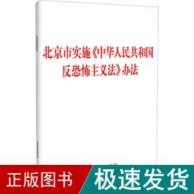 北京市实施《中华共和国反恐怖主义》办 法律单行本  新华正版