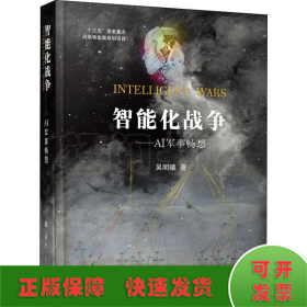 智能化战争——AI军事畅想