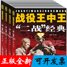 战役王中王—— “二战”经典（全4册）