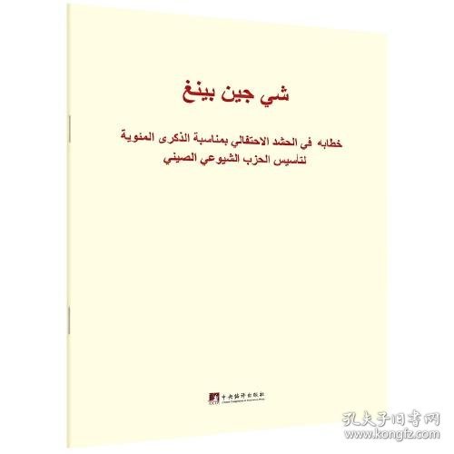 在庆祝中国共产党成立100周年大会上的讲话（阿文版）