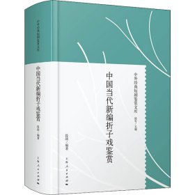 【正版新书】 中国当代新编折子戏鉴赏 段沛 编 上海人民出版社