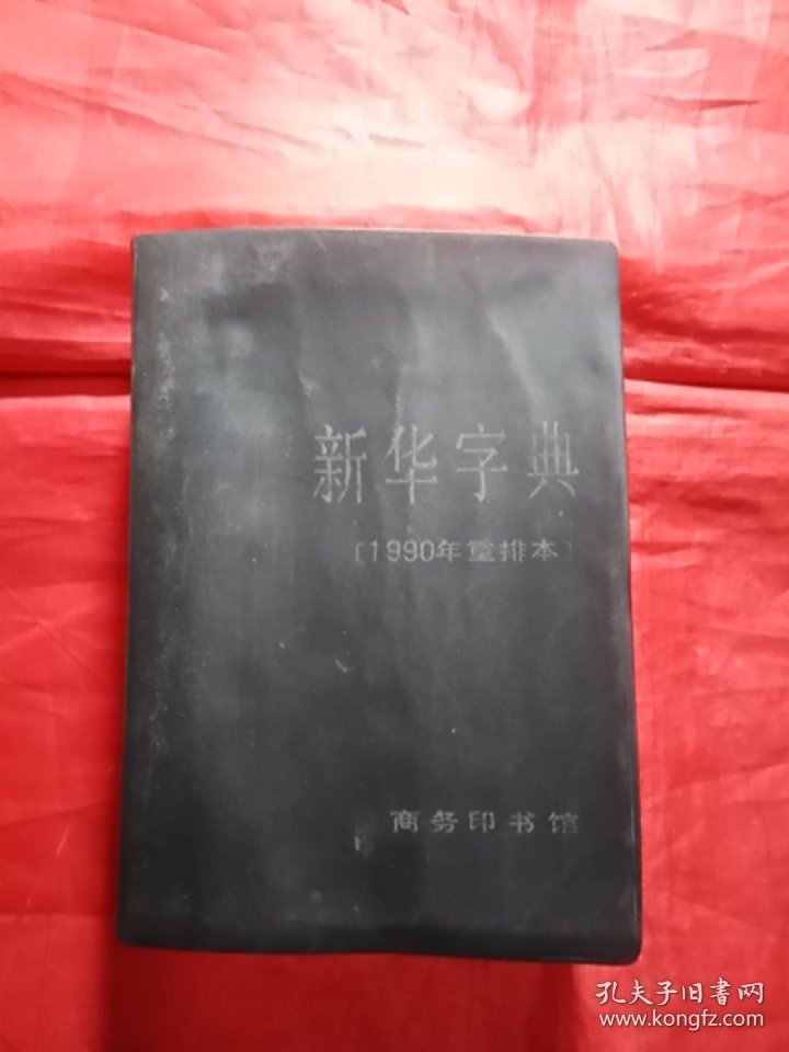 《新华字典1990年重排本》