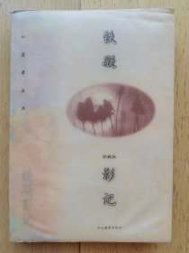 铁凝影记【1998年9月一版一印，印量仅1000册】书内有作者及家人不同时期的照片130幅。