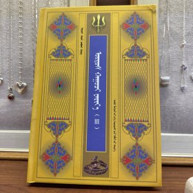 鄂尔多斯民间传说 蒙古文