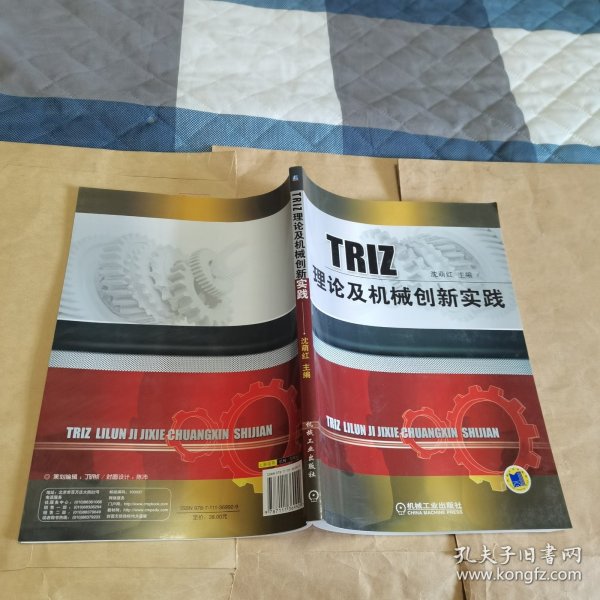 TRIZ理论及机械创新实践