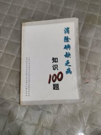 消除碘缺乏病知识100题