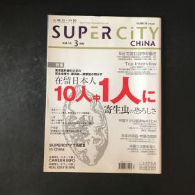 日文杂志期刊 SUPER CITY 2006年3月号【特集：东京医科齿科大学の寄生虫博士 藤田弘一郎教授ガ明かす】