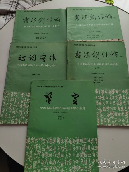 中国书法家协会书法培训中心教材：书法创作论一、二、三、诗词写作、鉴定【5册合售！书内有划线！！】