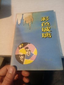 彩色玻璃