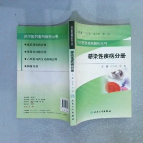 药学服务案例解析丛书·感染性疾病分册