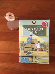 《小溪流》四十年佳作典藏.小说卷三：沿绿光追赶的流年