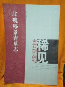 北魏穆景胄墓志/稀见古石刻丛刊