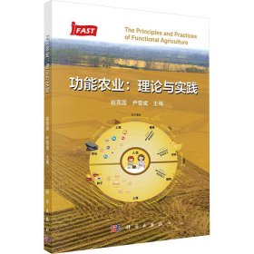 功能农业:理论与实践