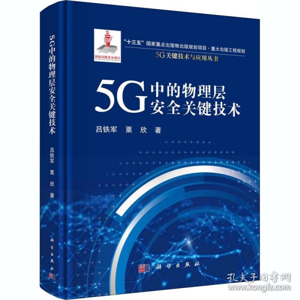 5G中的物理层安全关键技术