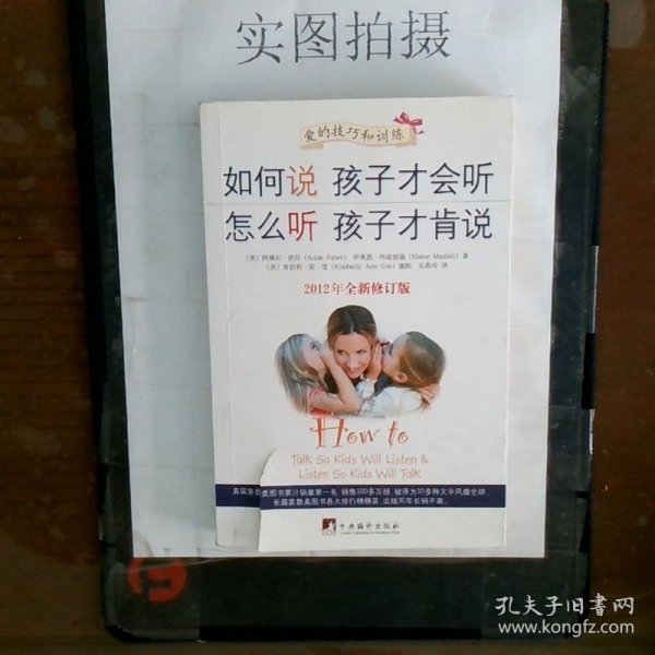 如何说孩子才会听，怎么听孩子才肯说（2012全新修订版）