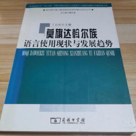 莫旗达斡尔族语言使用现状与发展趋势