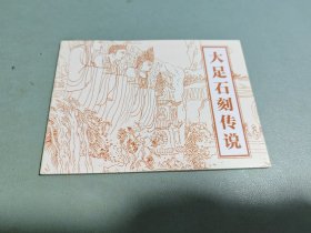 大足石刻传说