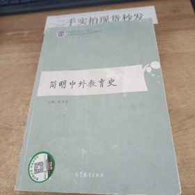 简明中外教育史