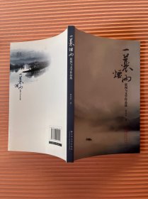 一蓑烟雨——新闻与文学作品选